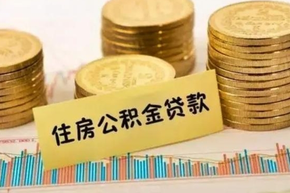 仙桃离职取公积金（离职取公积金流程）