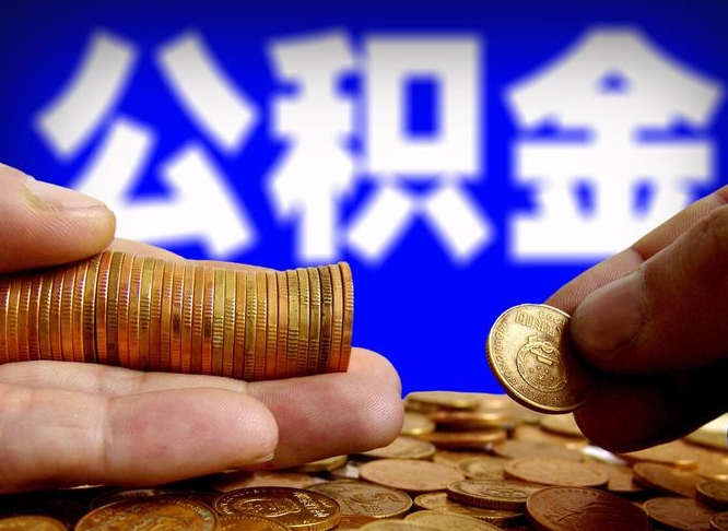 仙桃公积金全额取中介（公积金提现中介费用）